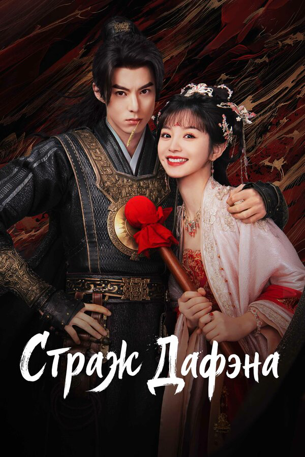 Стражи Дафэна сериал 2024 смотреть онлайн бесплатно в хорошем качестве HD